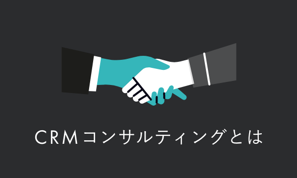 CRMコンサルティング会社とは?支援内容や失敗しない選び方を解説
