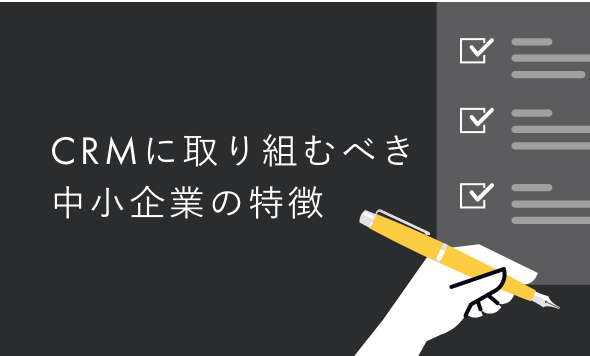 中小企業向きのCRM｜ツールや施策例・成功事例も解説