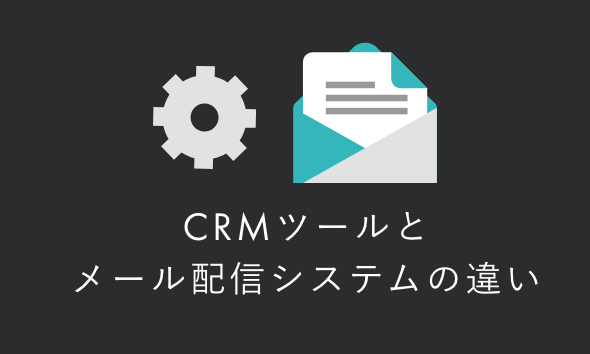 CRMでのメール配信のポイント｜ツールや取り組み事例を紹介