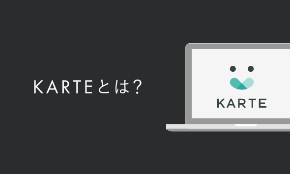 KARTEとは?ツールの機能やできること一覧・使い方を解説