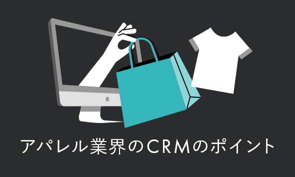 アパレル特有のCRMの特徴!ツール8選や成功事例も紹介