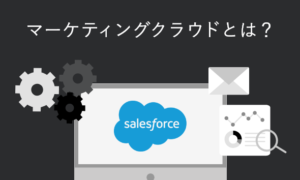 マーケティングクラウドとは?機能やできること・必要性を解説
